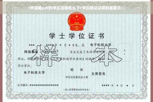 ?学信网pdf的学历证明怎么下?学历验证证明到哪里开⚡️