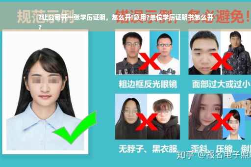 ?让公司开一张学历证明，怎么开!急用?单位学历证明书怎么开
?