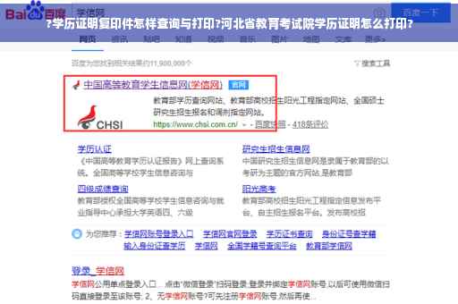 ?学历证明复印件怎样查询与打印?河北省教育考试院学历证明怎么打印?