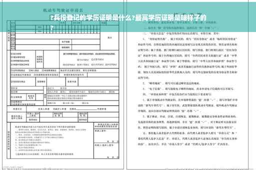 ?兵役登记的学历证明是什么?最高学历证明是啥样子的
?