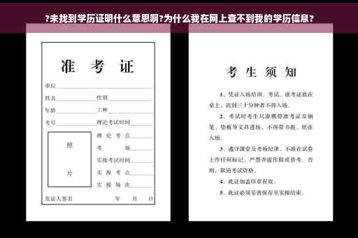 ?未找到学历证明什么意思啊?为什么我在网上查不到我的学历信息?