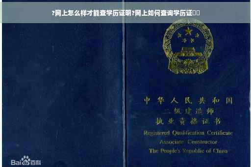 ?网上怎么样才能查学历证明?网上如何查询学历证⚡️