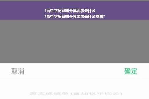 ?高中学历证明开具要求是什么
?高中学历证明开具要求是什么意思?