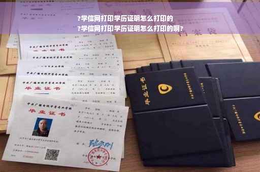 ?学信网打印学历证明怎么打印的
?学信网打印学历证明怎么打印的啊?