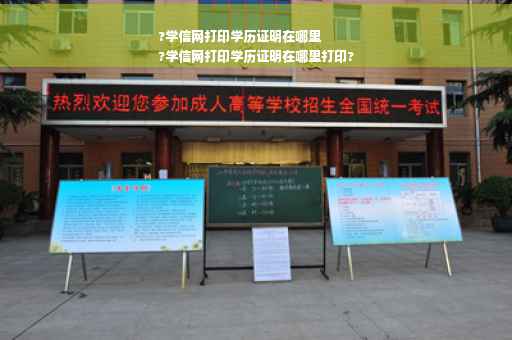 ?学信网打印学历证明在哪里
?学信网打印学历证明在哪里打印?
