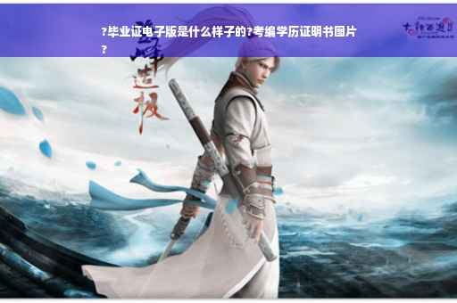 ?毕业证电子版是什么样子的?考编学历证明书图片
?