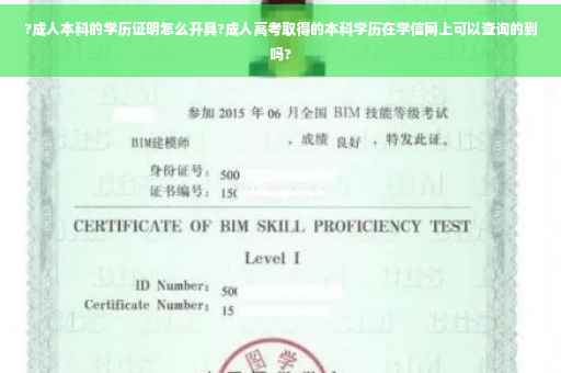 ?成人本科的学历证明怎么开具?成人高考取得的本科学历在学信网上可以查询的到吗?