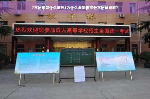 ?学历单是什么意思?为什么要提供提升学历证明呢?