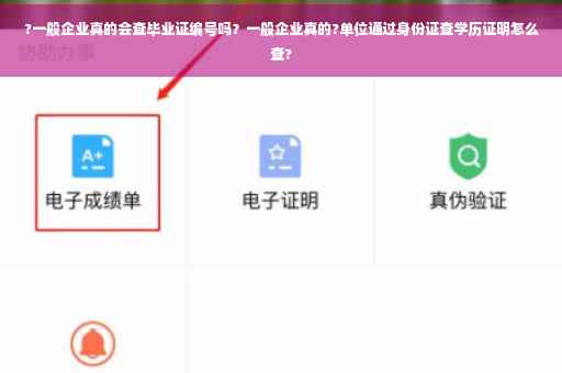 ?一般企业真的会查毕业证编号吗？一般企业真的?单位通过身份证查学历证明怎么查?