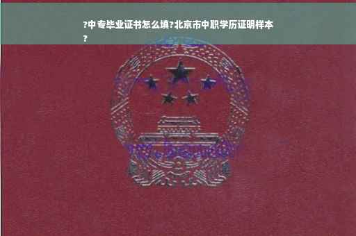 ?中专毕业证书怎么填?北京市中职学历证明样本
?