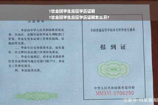 ?毕业班学生应征学历证明
?毕业班学生应征学历证明怎么开?