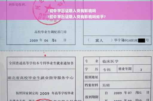 ?初中学历证明入党有影响吗
?初中学历证明入党有影响吗知乎?
