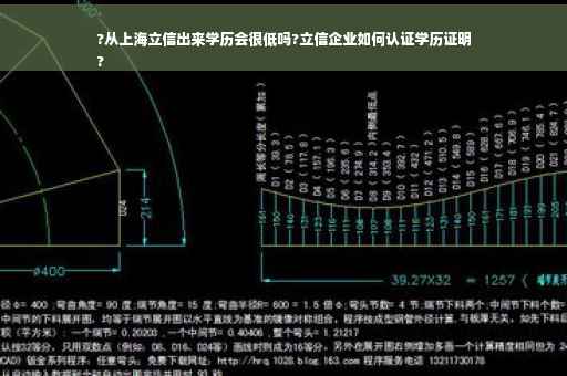 ?从上海立信出来学历会很低吗?立信企业如何认证学历证明
?