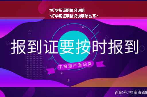 ?打学历证明情况说明
?打学历证明情况说明怎么写?