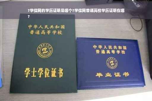 ?学信网的学历证明是哪个?学信网普通高校学历证明在哪
?