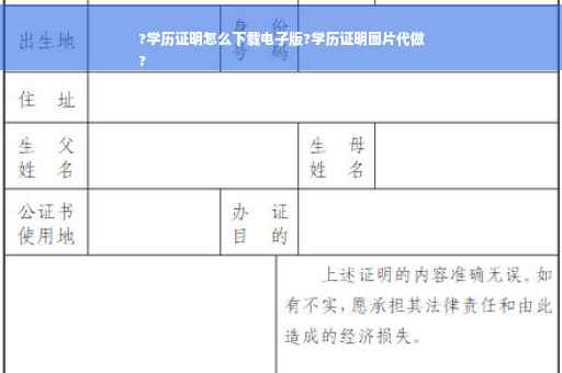 ?学历证明怎么下载电子版?学历证明图片代做
?