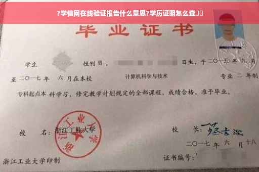 ?学信网在线验证报告什么意思?学历证明怎么查⚡️