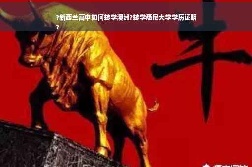 ?新西兰高中如何转学澳洲?转学悉尼大学学历证明
?