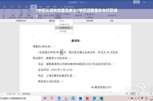 ?学历认证有效期是多久?学历证明用年年打印吗
?