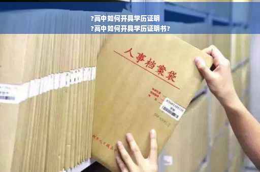 ?高中如何开具学历证明
?高中如何开具学历证明书?