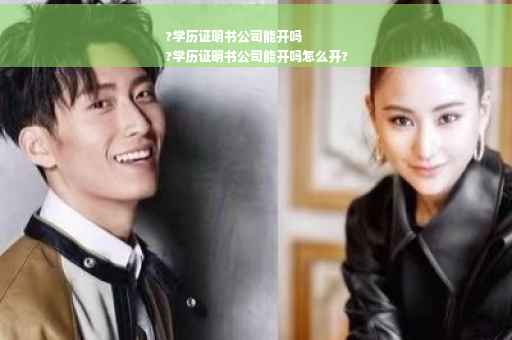 ?学历证明书公司能开吗
?学历证明书公司能开吗怎么开?
