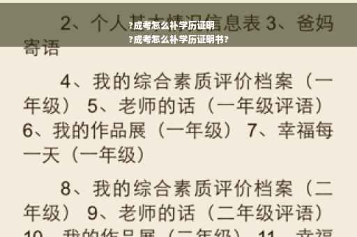 ?成考怎么补学历证明
?成考怎么补学历证明书?