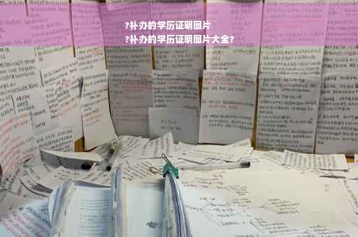 ?补办的学历证明图片
?补办的学历证明图片大全?
