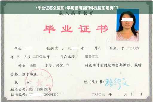 ?毕业证怎么复印?学历证明复印件是复印哪页⚡️