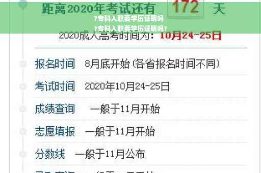 ?专科入职要学历证明吗
?专科入职要学历证明吗?