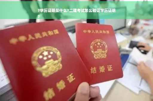 ?学历证明是什么?二建考试怎么验证学历证明
?