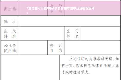 ?支付宝可以查学历吗?支付宝咋查学历证明呢图片
?
