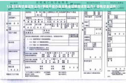?入职没有毕业证怎么办?学校不给办自主就业证明应该怎么办？会有毕业证吗⚡️