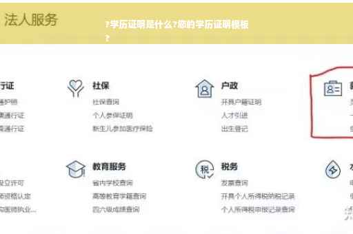 ?学历证明是什么?您的学历证明模板
?