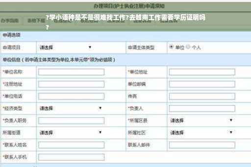 ?学小语种是不是很难找工作?去越南工作需要学历证明吗
? ?学小语种是不是很难找工作?去越南工作需要学历证明吗
?