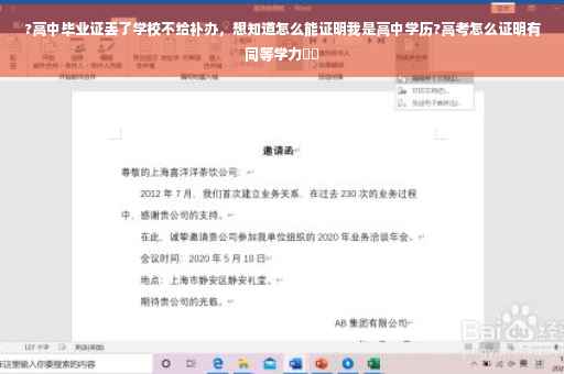 ?高中毕业证丢了学校不给补办，想知道怎么能证明我是高中学历?高考怎么证明有同等学力⚡️