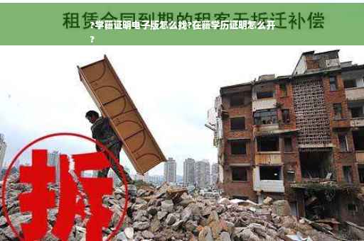 ?学籍证明电子版怎么找?在籍学历证明怎么开
? ?学籍证明电子版怎么找?在籍学历证明怎么开
?