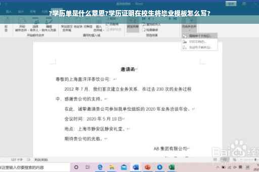 ?学历单是什么意思?学历证明在校生将毕业模板怎么写?