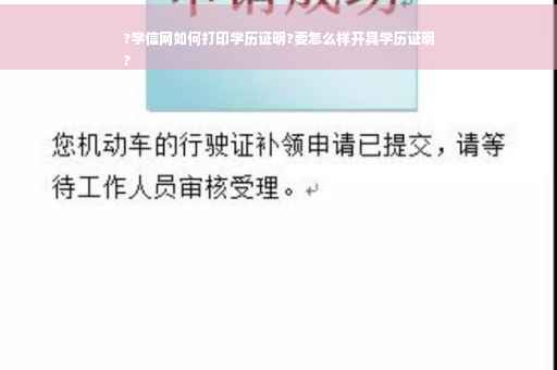 ?学信网如何打印学历证明?要怎么样开具学历证明
?