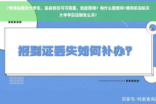 ?青海失联女大学生，孤身前往可可西里，到底图啥？有什么隐情吗?南京航空航天大学学历证明怎么开?