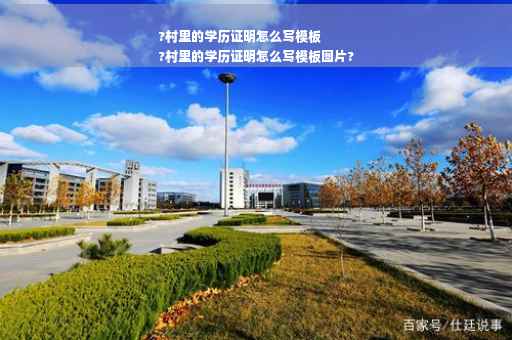 ?村里的学历证明怎么写模板
?村里的学历证明怎么写模板图片?