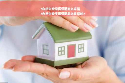?自学中专学历证明怎么申请
?自学中专学历证明怎么申请的?
