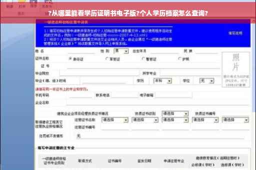 ?从哪里能看学历证明书电子版?个人学历档案怎么查询?