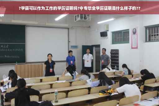 ?学籍可以作为工作的学历证明吗?中专毕业学历证明是什么样子的??