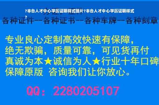 ?丰台人才中心学历证明样式图片?丰台人才中心学历证明样式
?