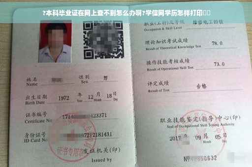 ?本科毕业证在网上查不到怎么办啊?学信网学历怎样打印⚡️