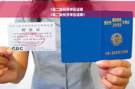 ?高二如何开学历证明
?高二如何开学历证明?