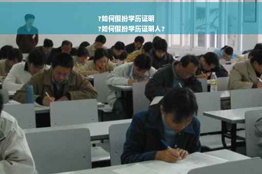 ?如何假扮学历证明
?如何假扮学历证明人?