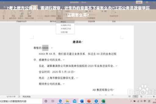 ?考上地方公务员，要进行政审，计生办的章盖不下来怎么办?江苏公务员政审学历证明怎么开?