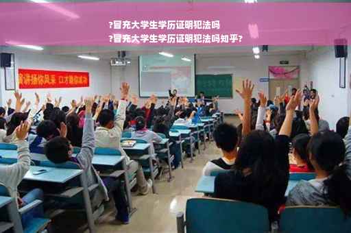 ?冒充大学生学历证明犯法吗
?冒充大学生学历证明犯法吗知乎?