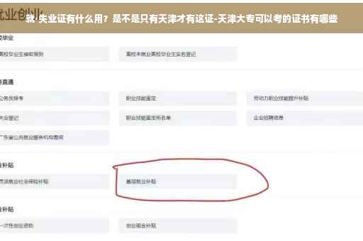 就·失业证有什么用？是不是只有天津才有这证-天津大专可以考的证书有哪些